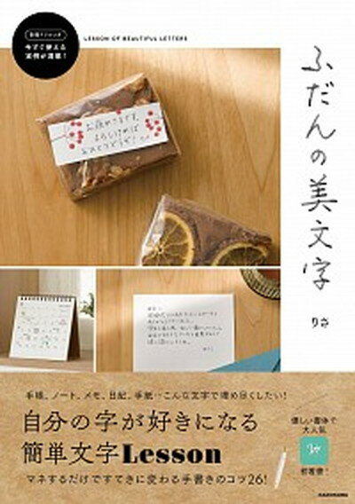 【中古】ふだんの美文字 /KADOKAWA/りさ（単行本）