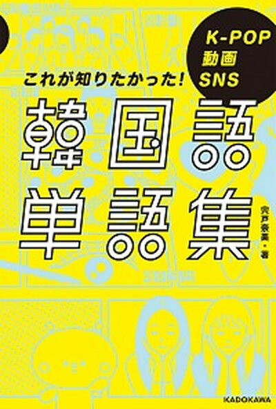 【中古】韓国語単語集 K-POP動画SNSこれが知りたかった！ /KADOKAWA/宍戸奈美（単行本）