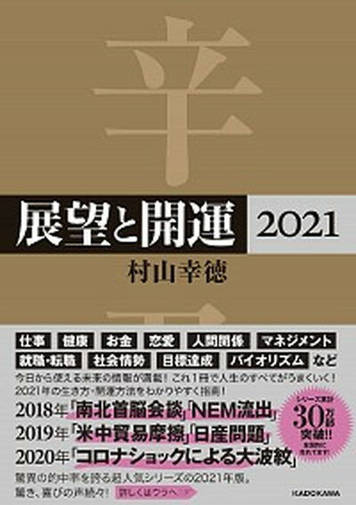 【中古】展望と開運 2021 /KADOKAWA/村山幸徳（単行本）