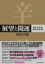 【中古】展望と開運 2021 /KADOKAWA/村山幸徳(単行本)