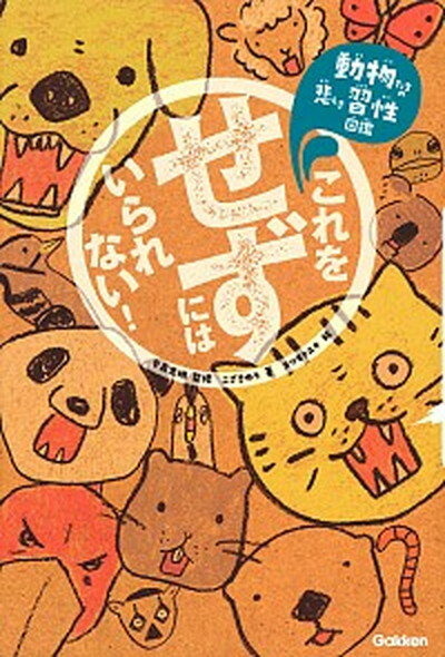 【中古】これをせずにはいられない！ 動物たちの悲しき習性図鑑 /学研プラス/今泉忠明（単行本）