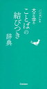 【中古】大きな字のことばの結びつき辞典 /学研プラス(単行本)