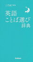 【中古】英語ことば選び辞典 /学研プラス(単行本)