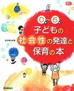 0歳〜6歳子どもの社会性の発達と保育の本 /学研教育出版/湯汲英史（単行本）