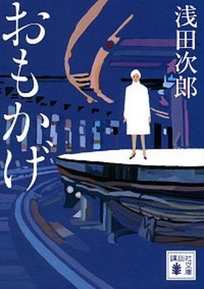 【中古】おもかげ /講談社/浅田次郎 文庫 