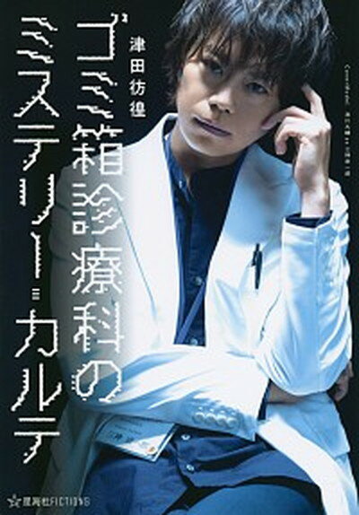 【中古】ゴミ箱診療科のミステリー・カルテ /星海社/津田彷徨（単行本（ソフトカバー））