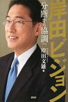 【中古】岸田ビジョン 分断から協調へ /講談社/岸田文雄（単行本）