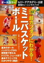 【中古】DVD付きで超カンタンにわかる!ミニバスケットボ-ル bjリ-グアカデミ-公認最強トレ-ニングメソッド /主婦の友社/主婦の友社(単行本(ソフトカバー)...