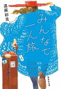 【中古】みんなで一人旅 /集英社/遠藤彩見(文庫)