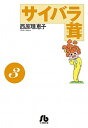 【中古】サイバラ茸 3 /小学館/西原理恵子(文庫)
