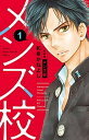 【中古】メンズ校 1 新装版/小学館/和泉かねよし(コミック)