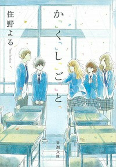 【中古】か「」く「」し「」ご「」と「 /新潮社/住野よる（文庫）