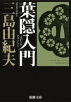 【中古】葉隠入門 改版/新潮社/三島由紀夫（文庫）