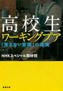 【中古】高校生ワーキングプア 「見えない貧困」の真実 /新潮社/NHKスペシャル取材班（文庫）