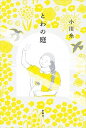 【中古】とわの庭 /新潮社/小川糸(単行本(ソフトカバー))