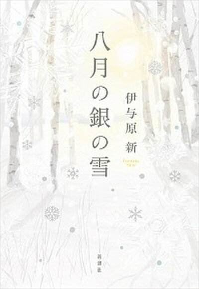 【中古】八月の銀の雪 /新潮社/伊与原新（単行本（ソフトカバー））