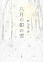 八月の銀の雪 /新潮社/伊与原新（単行本（ソフトカバー））