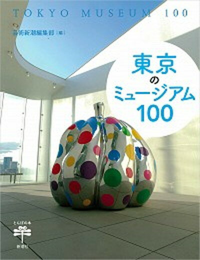 【中古】東京のミュージアム100 /新潮社/芸術新潮編集部（単行本（ソフトカバー））