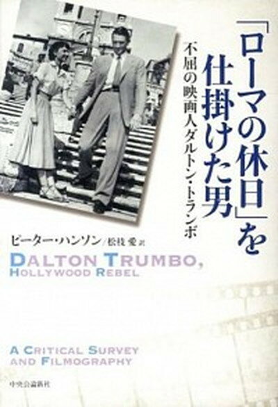 【中古】「ロ-マの休日」を仕掛けた男 不屈の映画人ダルトン・トランボ /中央公論新社/ピ-タ-・ハンソン（単行本）