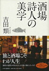 【中古】酒場詩人の美学 /中央公論新社/吉田類（単行本）