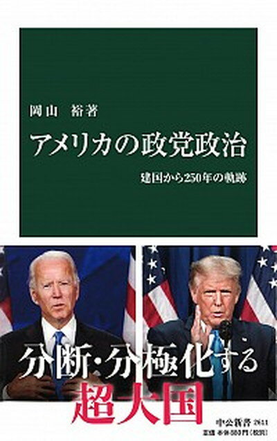 【中古】アメリカの政党政治 建国から250年の軌跡 /中央公論新社/岡山裕（新書）