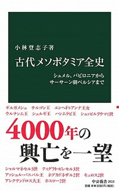 【中古】古代メソポタミア全史 シュメル、バビロニアからサーサーン朝ペルシアまで /中央公論新社/小林登志子（新書）