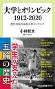 【中古】大学とオリンピック1912-2020 歴代代表の出身大学ランキング /中央公論新社/小林哲夫（新書）