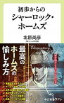 【中古】初歩からのシャーロック・ホームズ /中央公論新社/北原尚彦（新書）