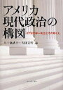 アメリカ現代政治の構図 イデオロギ-対立とそのゆくえ /東京大学出版会/五十嵐武士（単行本）