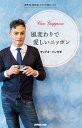 【中古】風変わりで愛しいニッポン イタリア語エッセイ /NHK出版/マッテオ・インゼオ(新書)