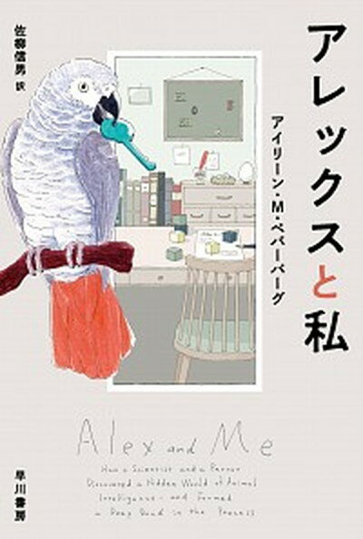 【中古】アレックスと私 /早川書房/アイリーン M．ペパーバーグ（文庫）