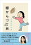 【中古】棚からつぶ貝 /文藝春秋/イモトアヤコ(単行本) 315円