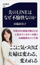 夫のLINEはなぜ不愉快なのか /文藝春秋/山脇由貴子（新書）