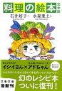 【中古】料理の絵本 完全版 /文藝春秋/石井好子（文庫）