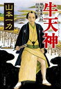 【中古】牛天神 損料屋喜八郎始末控え /文藝春秋/山本一力（文庫）