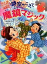 【中古】時空をこえて魔鏡マジック /あかね書房/三田村信行（単行本）