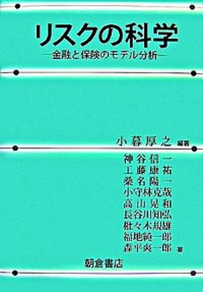 【中古】リスクの科学 金融と保険のモデル分析 /朝倉書店/小暮厚之（単行本）