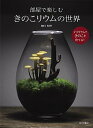 【中古】部屋で楽しむきのこリウムの世界 テラリウムできのこを育てる! /家の光協会/樋口和智(単行本)