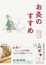 【中古】お灸のすすめ 一回のお灸で必ずからだはかわっていく 新版/池田書店/お灸普及の会(単行本)