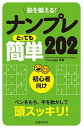 【中古】脳を鍛える!ナンプレとっても簡単202 初心者向け /池田書店/Conceptis(単行本)