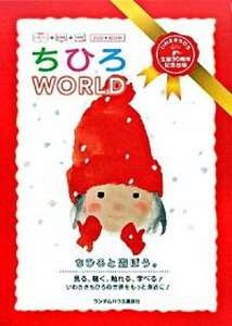 【中古】ちひろWORLD /武田ランダムハウスジャパン/アイ・シ-・シ-(単行本)
