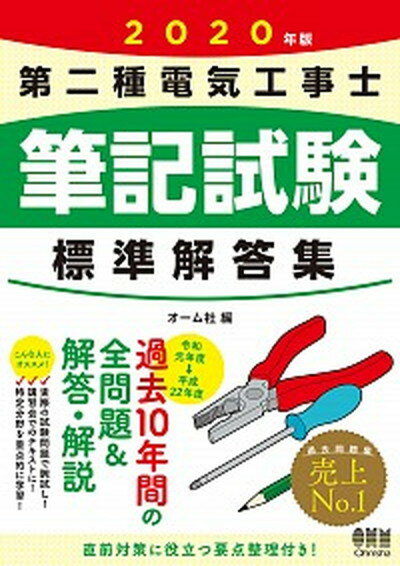 【中古】第二種電気工事士筆記試験標準解答集 2020年版 /オ-ム社/オーム社（大型本）