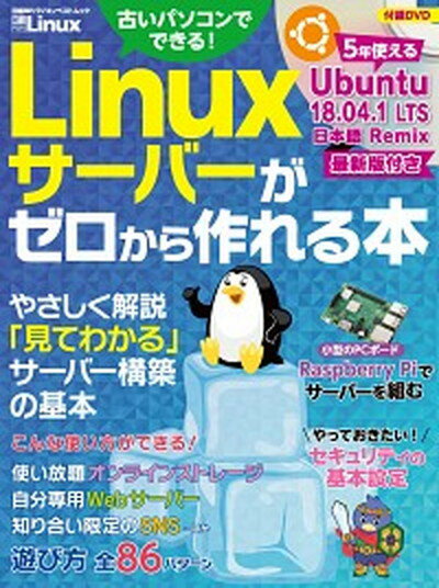 【中古】Linuxサーバーがゼロから作れる本 付録DVD /日経BP（ムック）