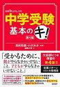 【中古】中学受験基本のキ! 第4版/日経BP/西村則康(単行本(ソフトカバー))