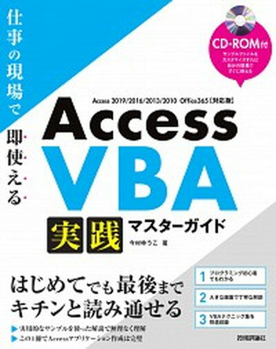 【中古】Access　VBA　実践マスターガイド 仕事の現場で即使える　CD-ROM付 /技術評論社/今村ゆうこ（..