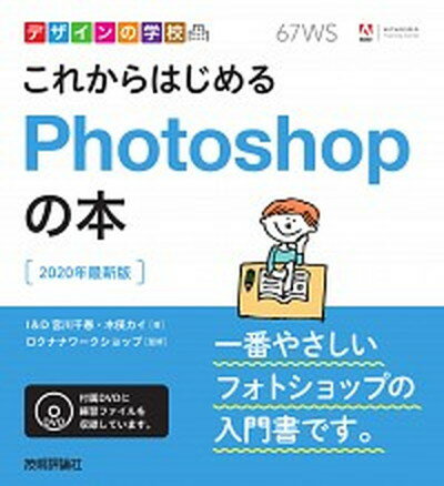 【中古】これからはじめるPhotoshopの本 2020年最新版 /技術評論社/宮川千春（単行本（ソフトカバー））