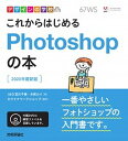 【中古】これからはじめるPhotoshopの本 2020年最新版 /技術評論社/宮川千春(単行本(ソフトカバー))