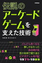 【中古】伝説のアーケードゲームを支えた技術 /技術評論社/松浦健一郎（単行本（ソフトカバー））