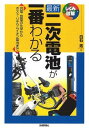 【中古】最新二次電池が一番わかる 充電・放電の化学からポスト・リチウムイオン電池まで /技術評論社/白石拓(単行本(ソフトカバー))