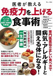 【中古】医者が教える免疫力を上げる食事術 /宝島社/〓橋弘（医学）（大型本）